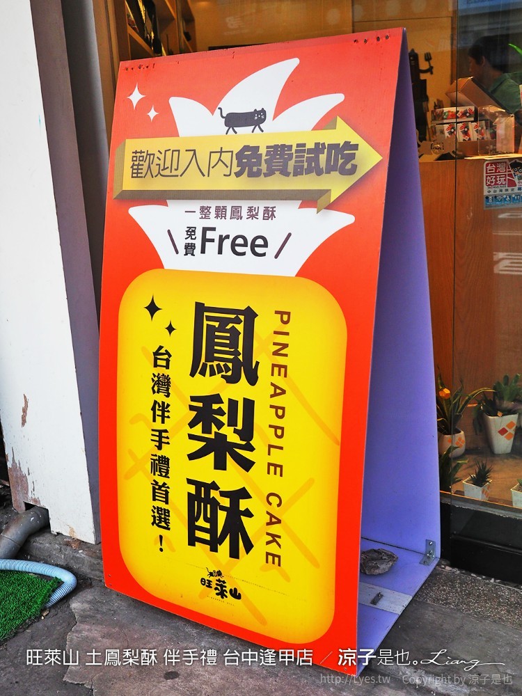 旺萊山 土鳳梨酥 伴手禮 台中逢甲店