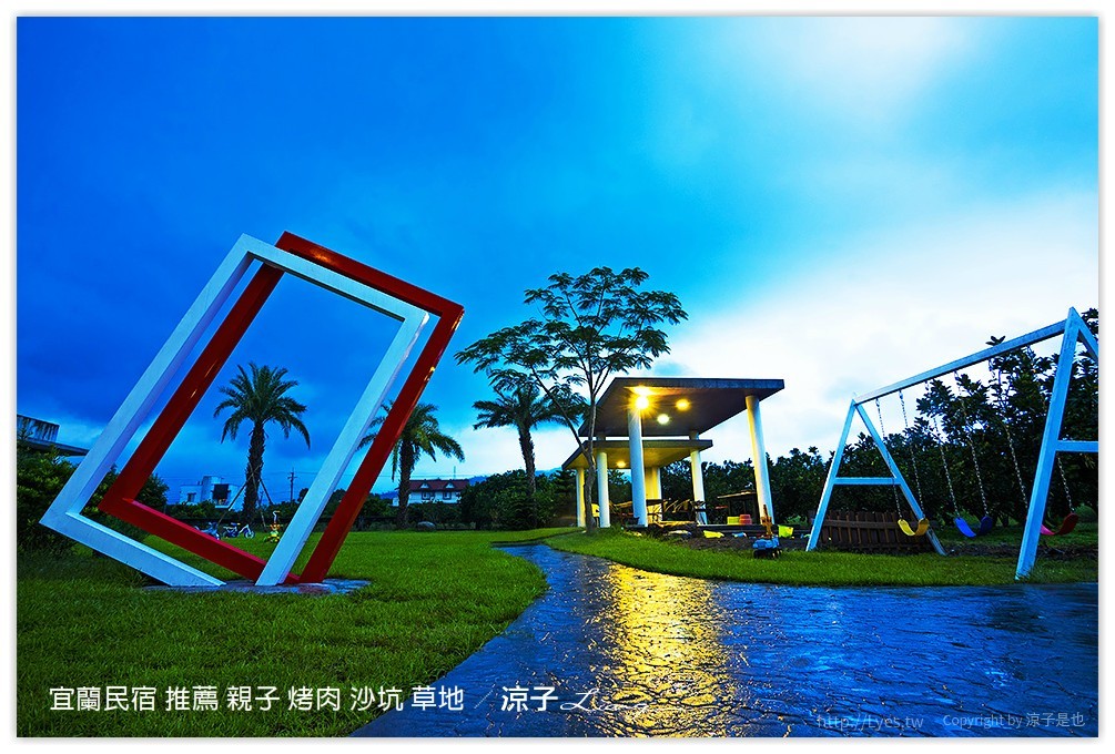 宜蘭民宿 推薦 親子 烤肉 沙坑 草地