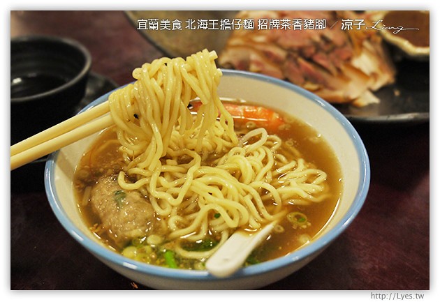 宜蘭美食-北海王擔仔麵 招牌茶香豬腳-Q彈豬腳的試吃報告