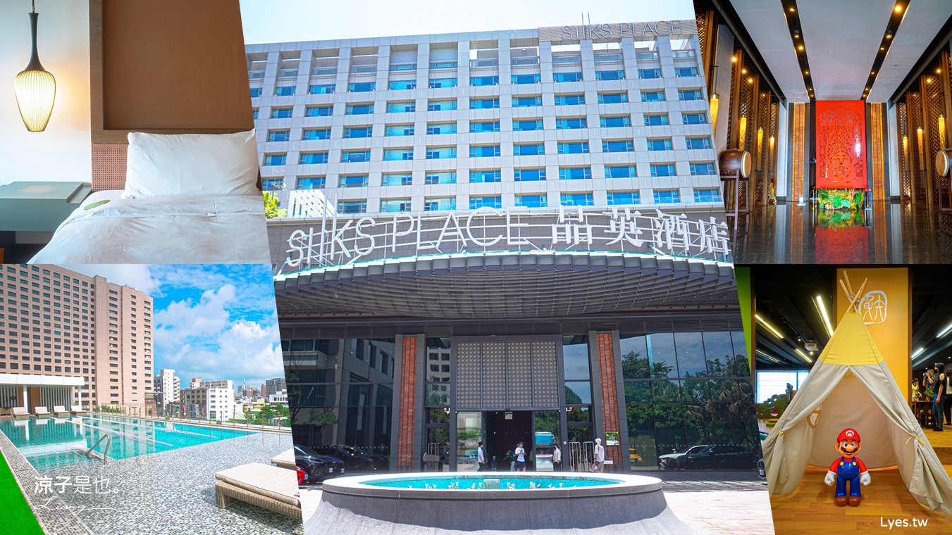 台南晶英酒店 台南住宿 星級飯店 親子飯店 房型 泳池 早餐 兒童遊戲室 餐廳 Silks Place Tainan