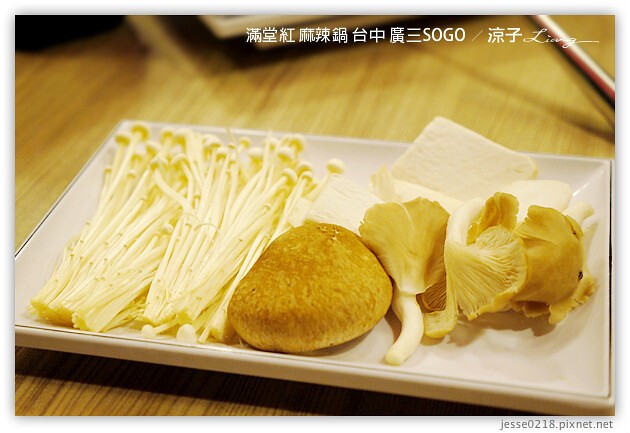 台中-滿堂紅 麻辣火鍋吃到飽-廣三SOGO也有滿堂紅囉