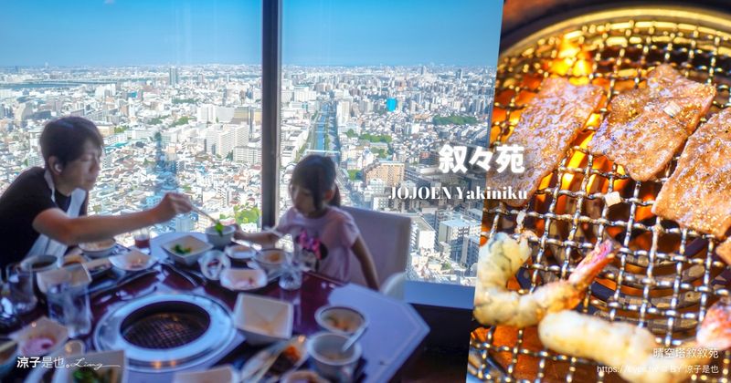 【東京】晴空塔敘敘苑午餐｜30樓絕美景觀燒肉！商業午餐CP值超高，押上站必吃燒肉推薦