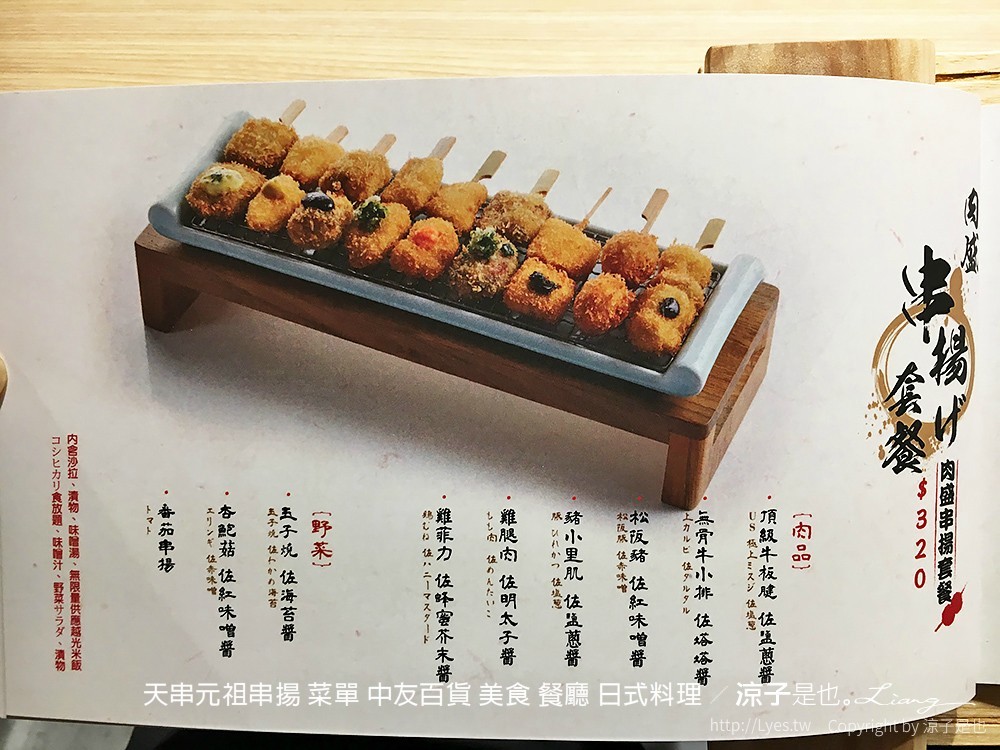 天串元祖串揚 菜單 中友百貨 美食 餐廳 日式料理