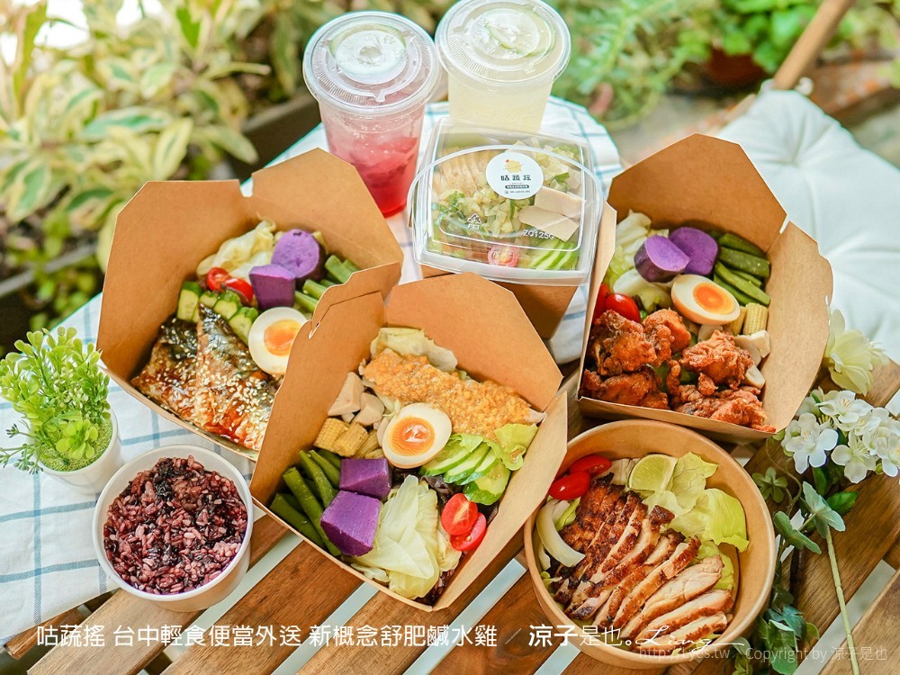 咕蔬搖 台中輕食便當外送 新概念舒肥鹹水雞