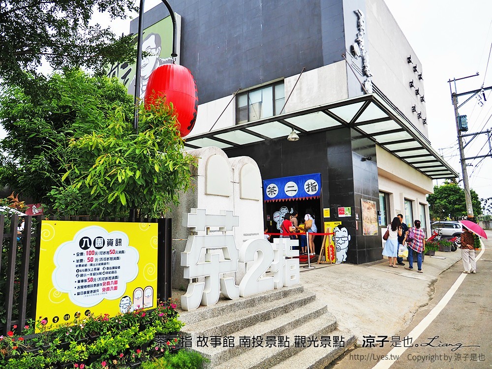 茶二指 故事館 南投景點 觀光景點