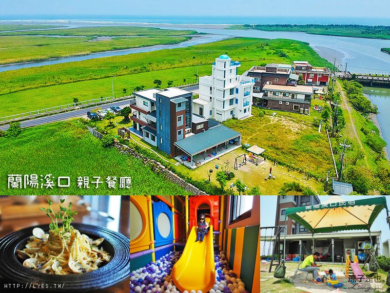 【宜蘭親子餐廳】蘭陽溪口親子餐廳(附菜單)有球池、溜滑梯、沙坑、戲水池、鞦韆等遊樂設施好放電