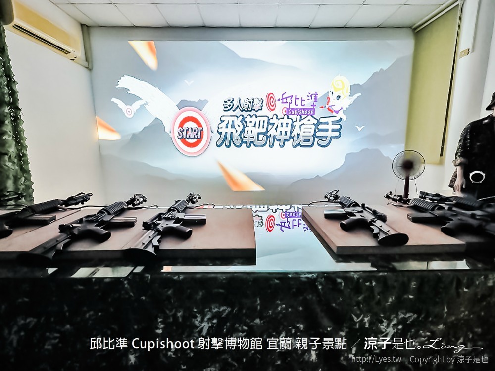 邱比準 cupishoot 射擊博物館 宜蘭 親子景點
