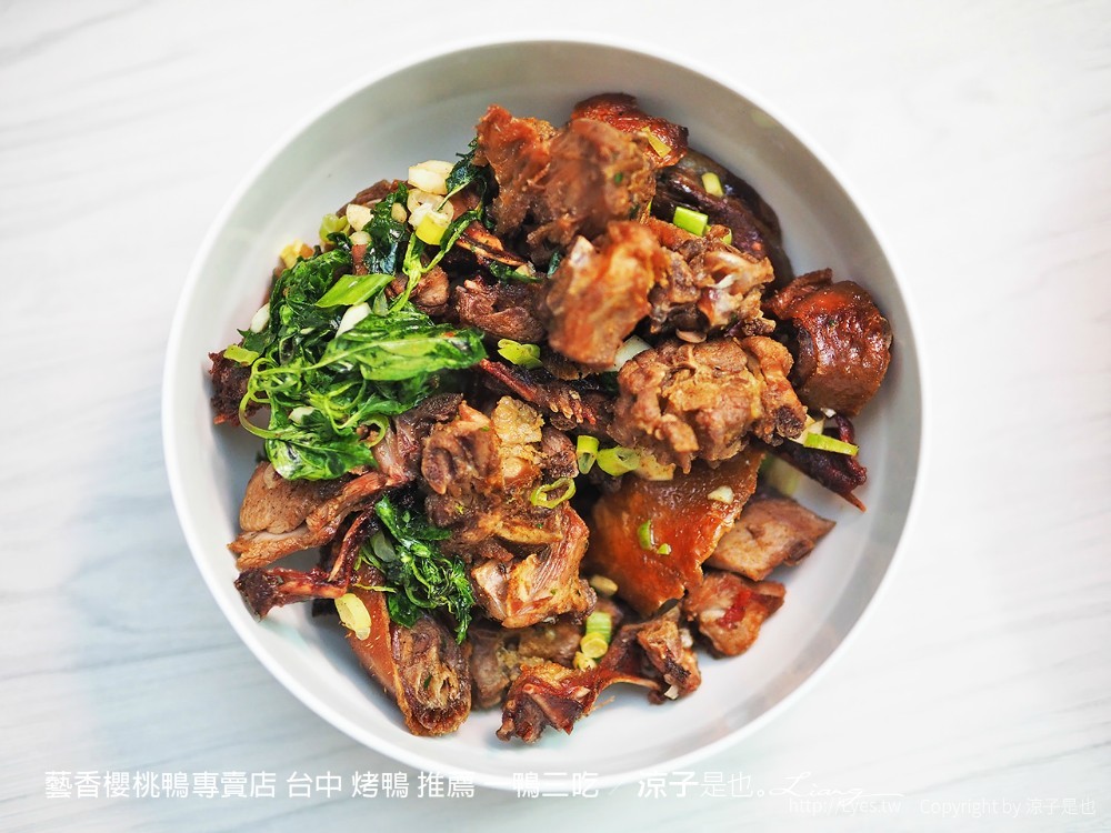 藝香櫻桃鴨專賣店 台中 烤鴨 推薦 一鴨三吃