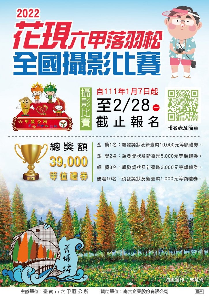 台南六甲落羽松森林 2022 攝影比賽