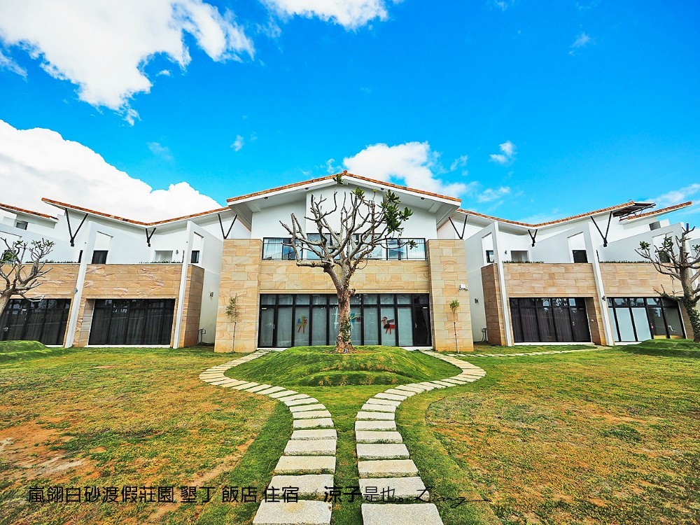 嵐翎白砂渡假莊園 墾丁 飯店 住宿