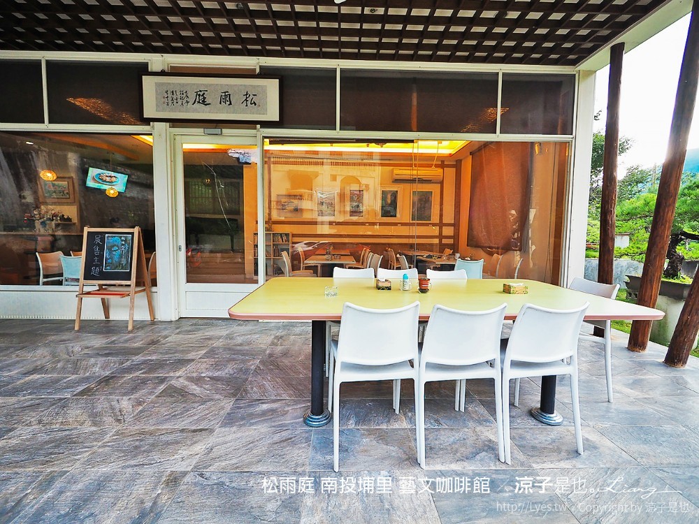 松雨庭 南投埔里 藝文咖啡館
