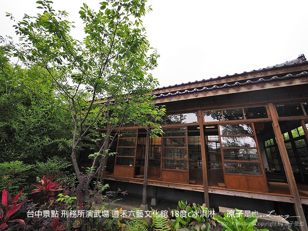 台中景點 刑務所演武場 道禾六藝文化館 18度c冰淇淋