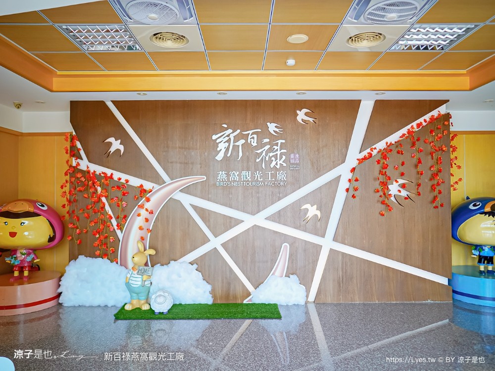 新百祿燕窩觀光工廠 免門票 台南景點 親子景點 燕窩DIY 台南伴手禮 互動體驗 新百祿燕窩評價