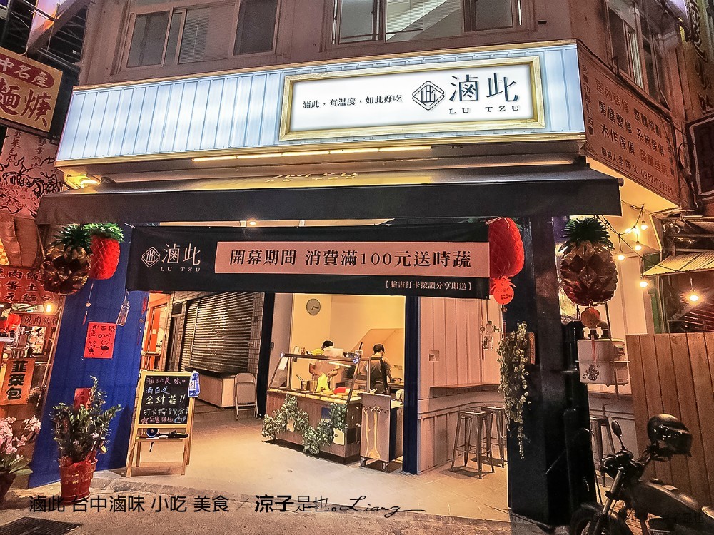 滷此 台中滷味 小吃 美食