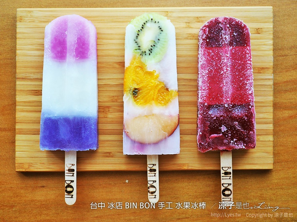 台中 冰店 BIN BON 手工 水果冰棒