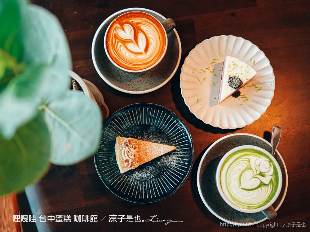 哩嘎哇 台中蛋糕 咖啡館