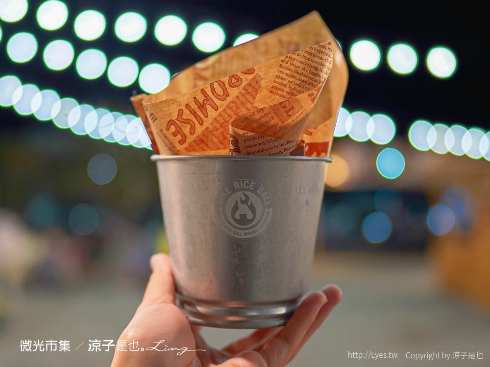 Like來顆烤飯糰 菜單 微光市集 美食小吃 鐵花村音樂聚落慢市集