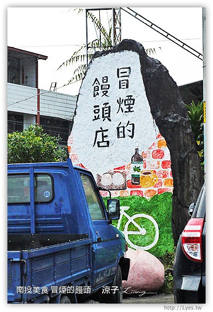 南投美食-冒煙的饅頭店-手工柴燒的紮實小饅頭