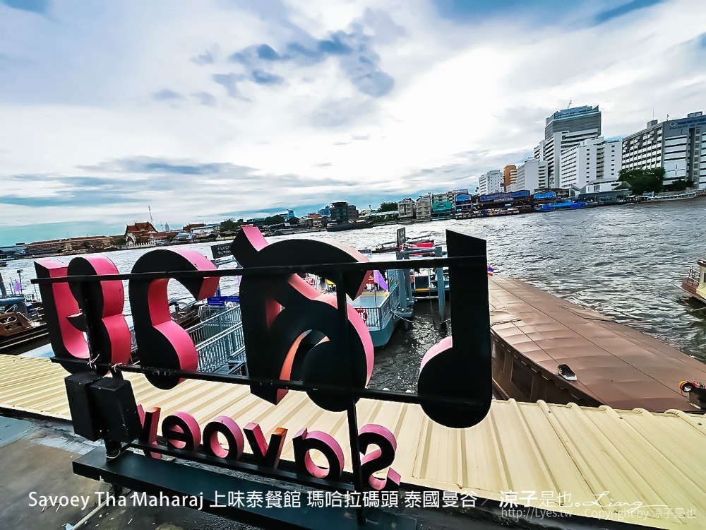 savoey tha maharaj 上味泰餐館 瑪哈拉碼頭 泰國曼谷