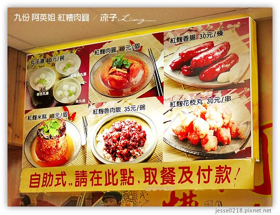 九份 阿英姐 紅糟肉圓 3