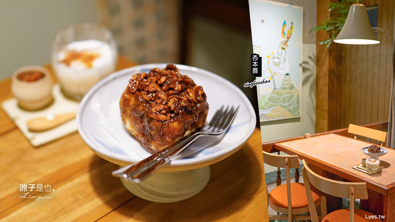 杏本善杏仁茶 菜單 台南美食 小吃 老宅餐廳 肉桂捲 有機紅茶 柴燒陶器