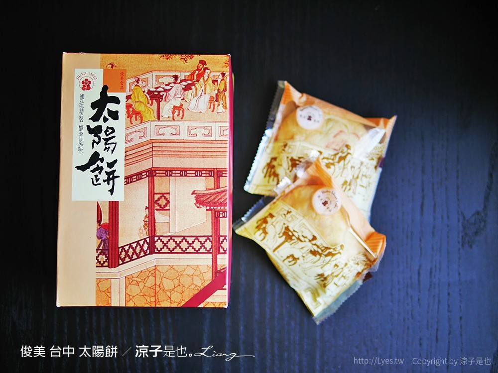 俊美 台中 太陽餅