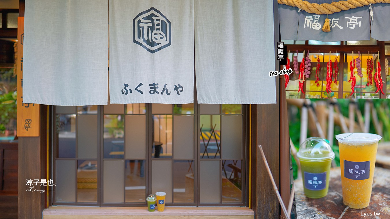 台南後壁-福阪亭日式茶屋(附菜單) 充滿日式風情的茶飲小店 旁邊是楊媽媽菓子工坊