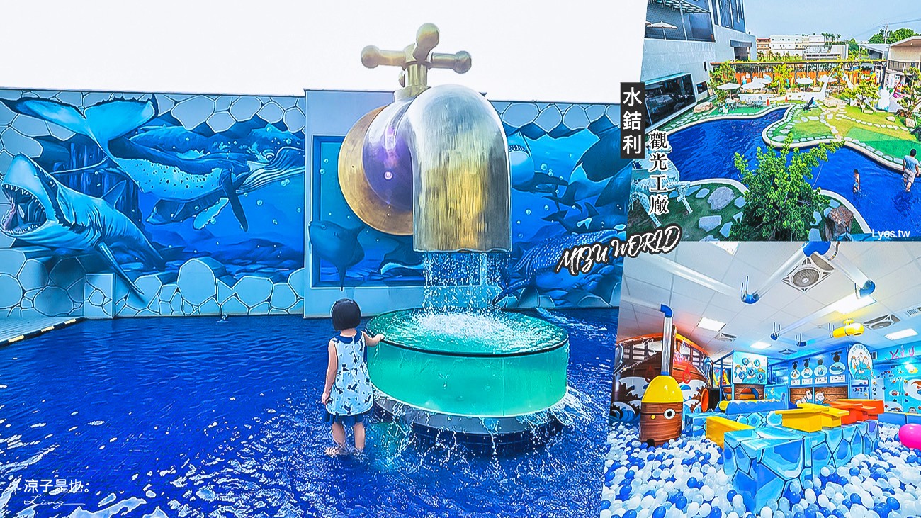 彰化-水銡利觀光工廠 親子放電新景點 沙坑、水池、兒童遊戲室 還有世界最大水龍頭