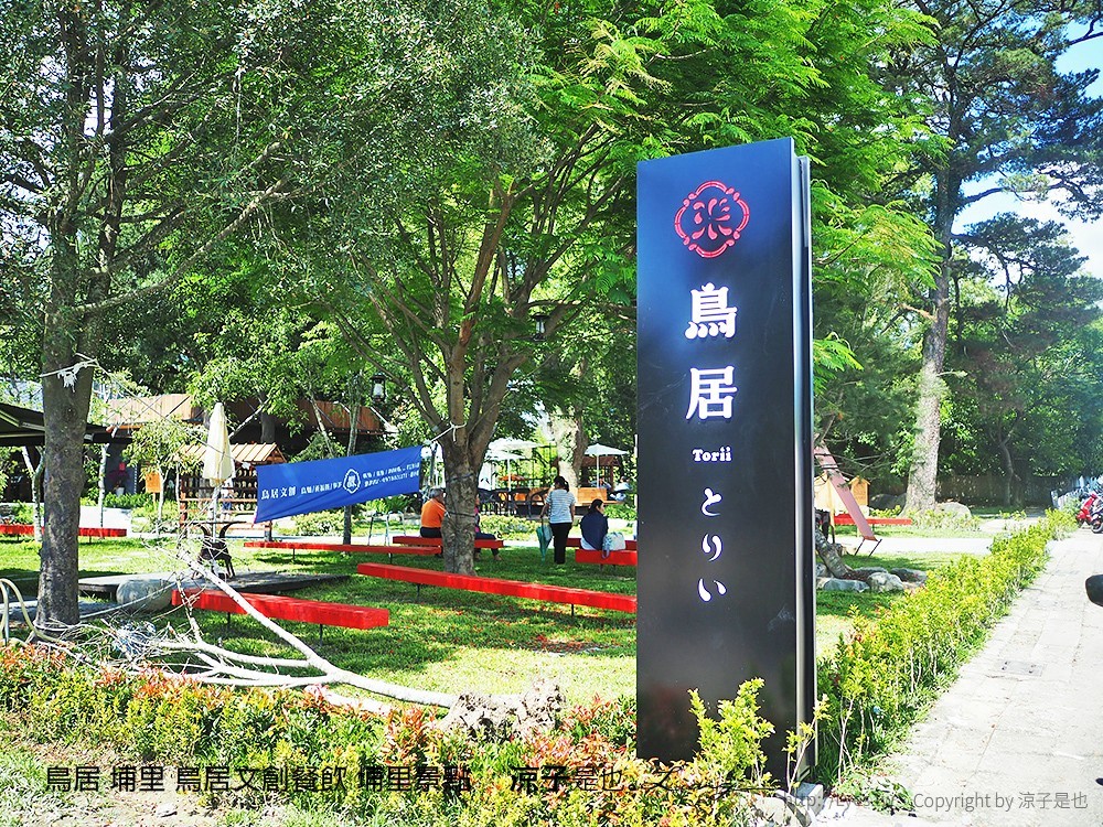 鳥居 埔里 鳥居文創餐飲 埔里景點