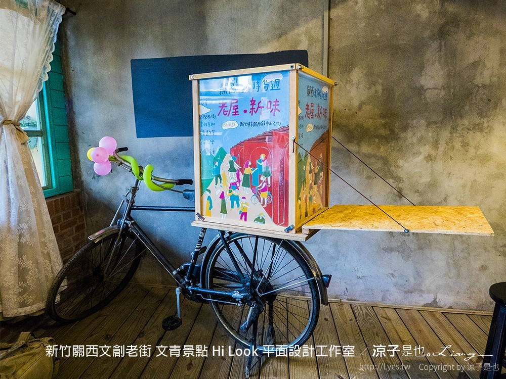 新竹關西文創老街 文青景點 Hi Look 平面設計工作室