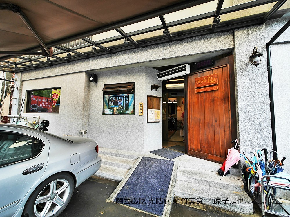 關西必吃 ㄤ咕麵 新竹美食