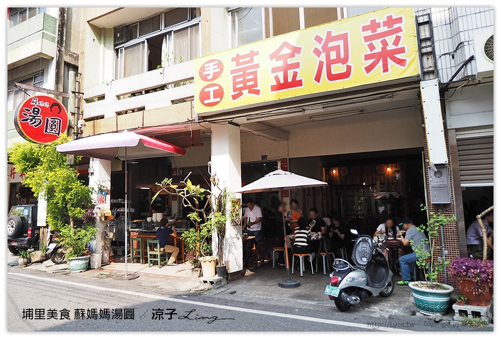 埔里美食-蘇媽媽湯圓 甜鹹湯圓都好吃 埔里排隊小吃推薦