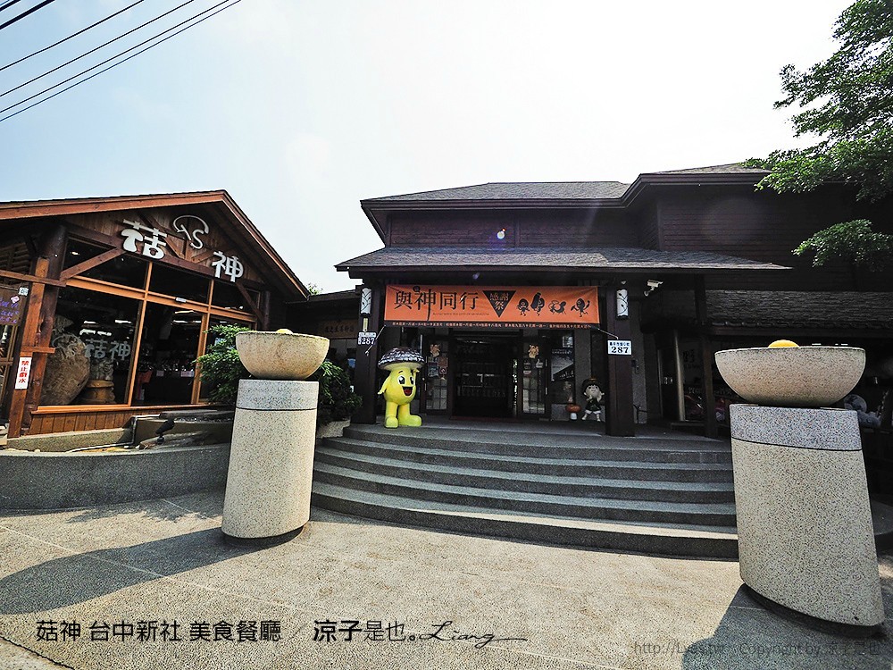 菇神 台中新社 美食餐廳