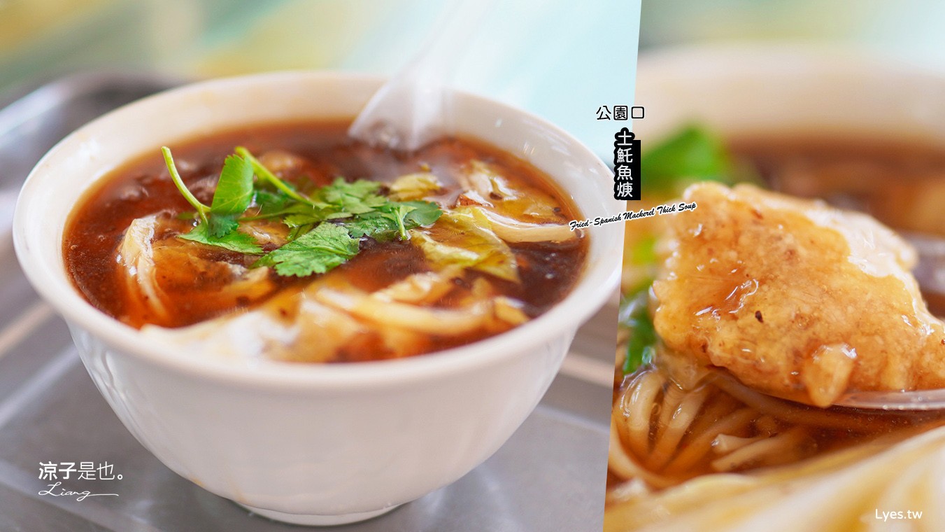 公園口紅燒土魠魚焿 菜單 台南轉運站美食 台南小吃 30多年老店 在地美食 紅燒湯頭