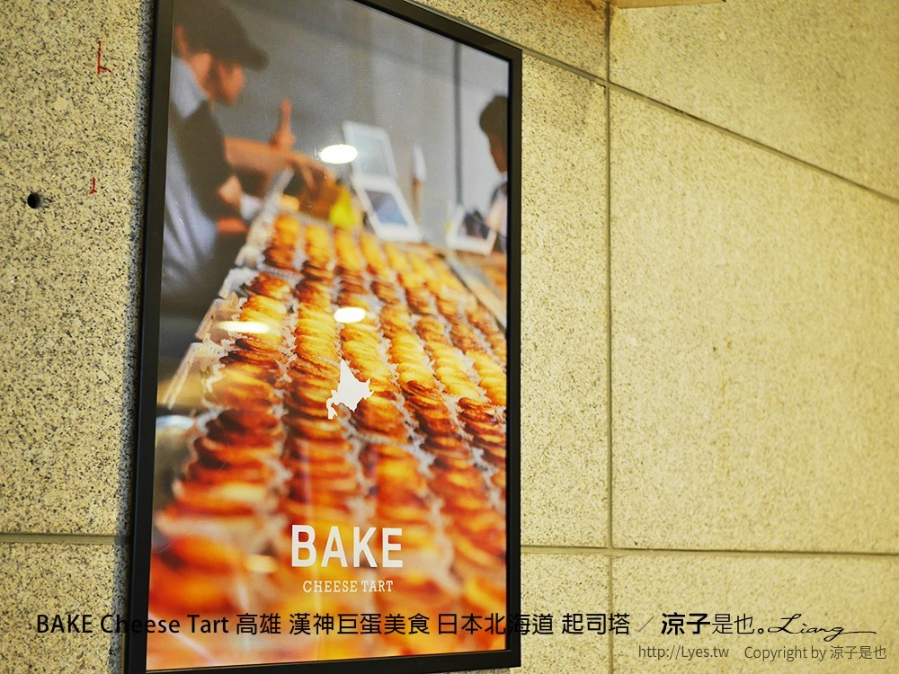 BAKE Cheese Tart 高雄 漢神巨蛋美食 日本北海道 起司塔