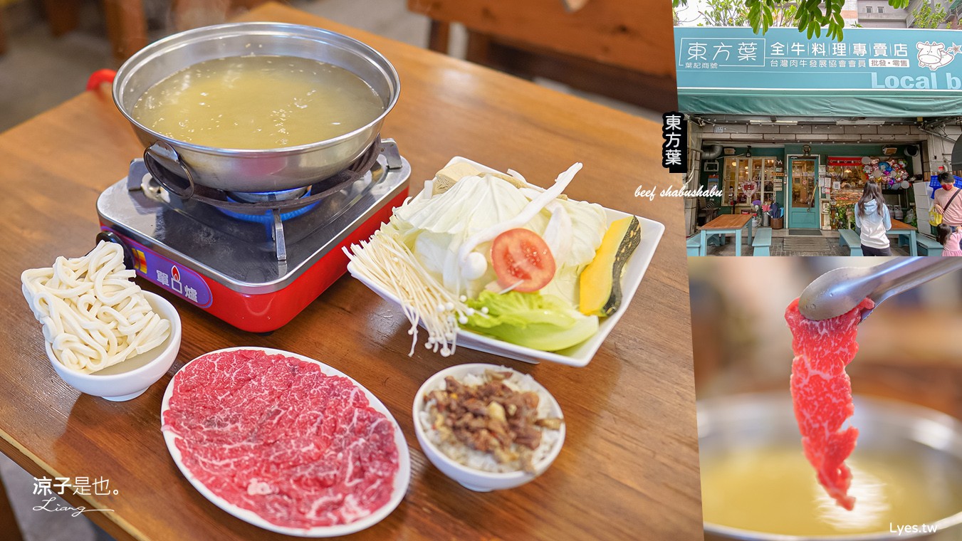 東方葉 菜單 全牛料理專賣店 嘉義溫體牛肉火鍋 牛肉湯 美食餐廳 西區