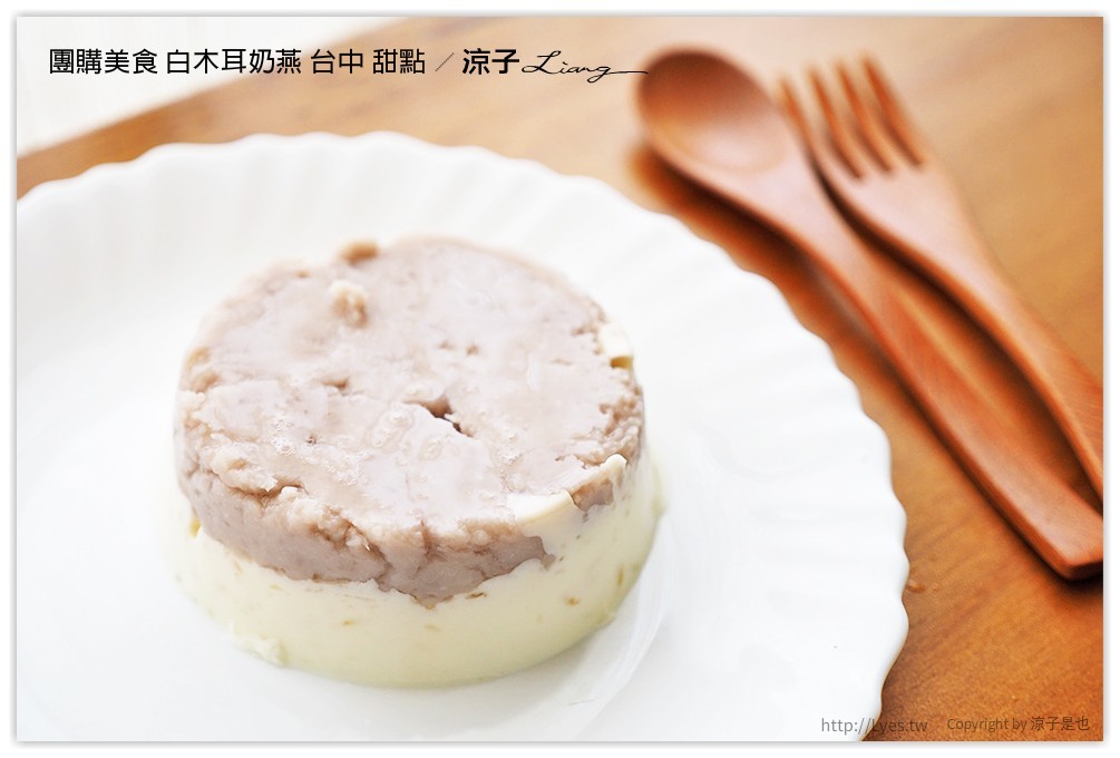 團購美食 白木耳奶燕 台中 甜點 - 涼子是也 blog
