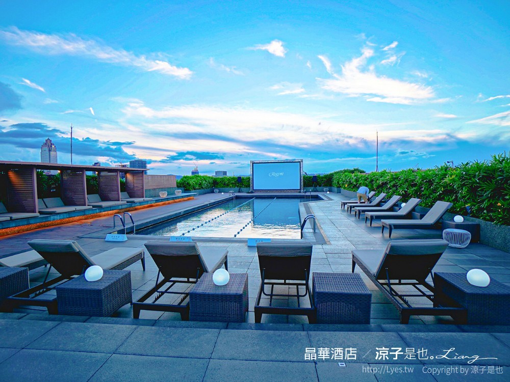 台北飯店-晶華酒店 買住宿送餐飲優惠 兒童遊戲室x浪漫星光泳池電影院 大班廊雅逸居開箱 享受城市親子輕旅行