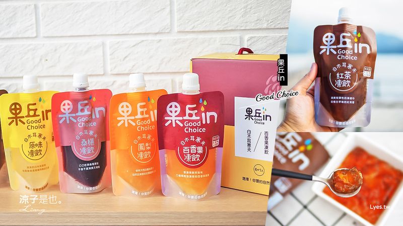 【日月潭伴手禮】果丘in白木耳吸凍飲 在日月潭水社碼頭老街也能買到果丘in啦！