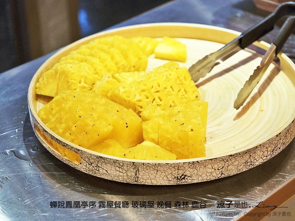 蟬說鳳凰亭序 霧屋餐廳 玻璃屋 晚餐 森林 鹿谷