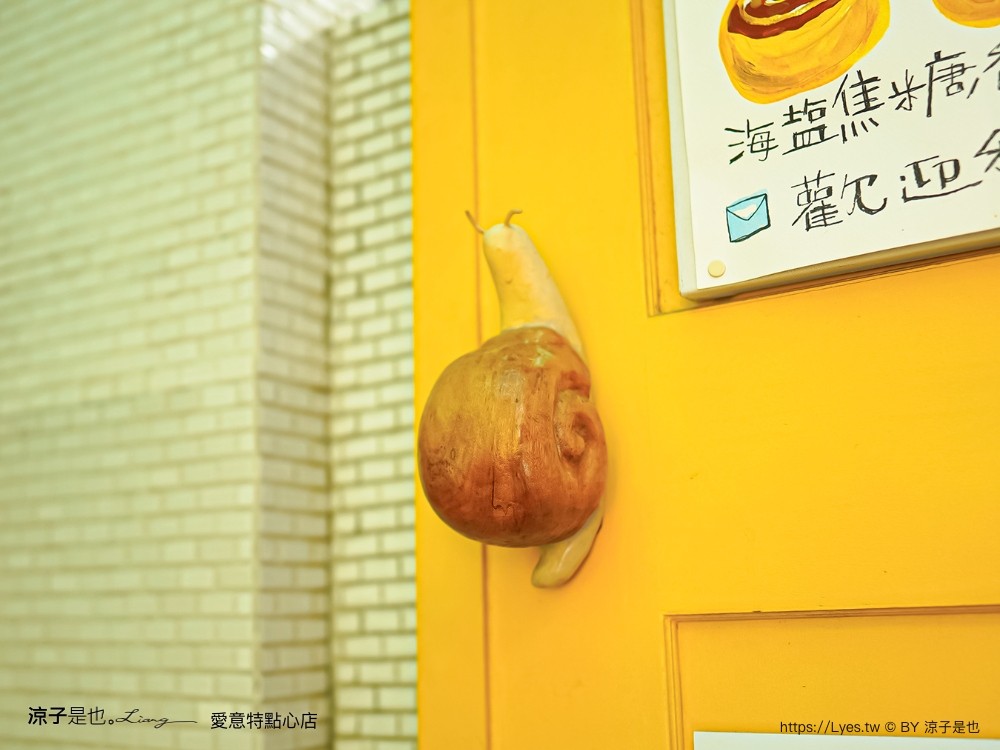 愛意特點心店 菜單 台南甜點 蝸牛巷 肉桂捲 專賣店 台南美食 中西區小吃 愛意特肉桂卷
