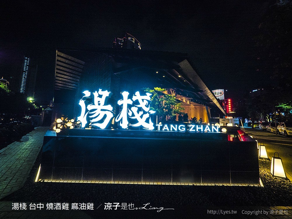 湯棧 台中 燒酒雞 麻油雞