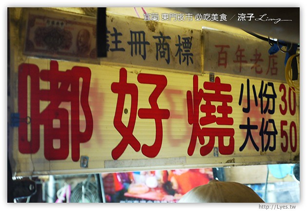 宜蘭-東門夜市必吃美食-彭蔥油餅、嘟好燒、梁大胖碳烤、東山鴨頭、東門滷味