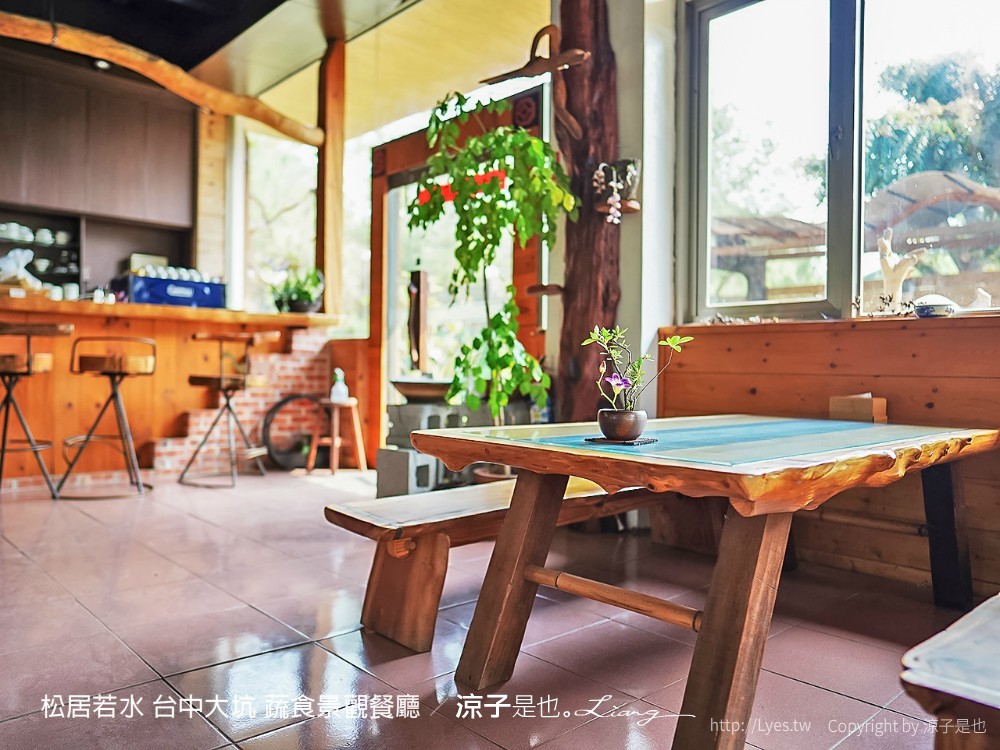 松居若水 台中大坑 蔬食景觀餐廳