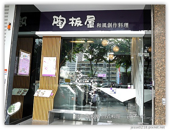 台中 陶板屋 日式料理 6