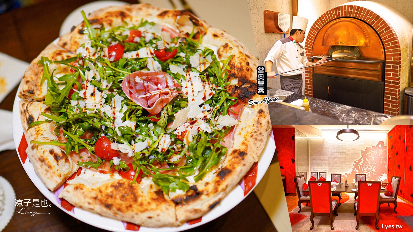 當奧豐素意式料理 菜單 當奧豐素1890 米芝蓮星級餐廳 澳門新葡京酒店 推薦 披薩 義大利麵