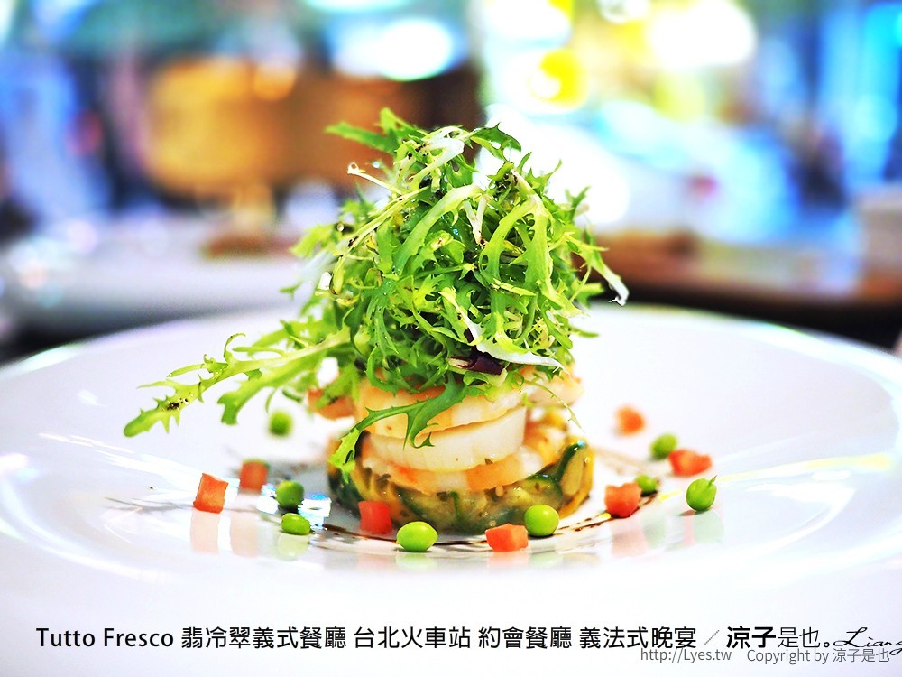 Tutto Fresco 翡冷翠義式餐廳 台北火車站 約會餐廳 義法式晚宴