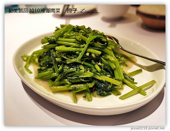 勤美誠品 1010湘 湖南菜 12