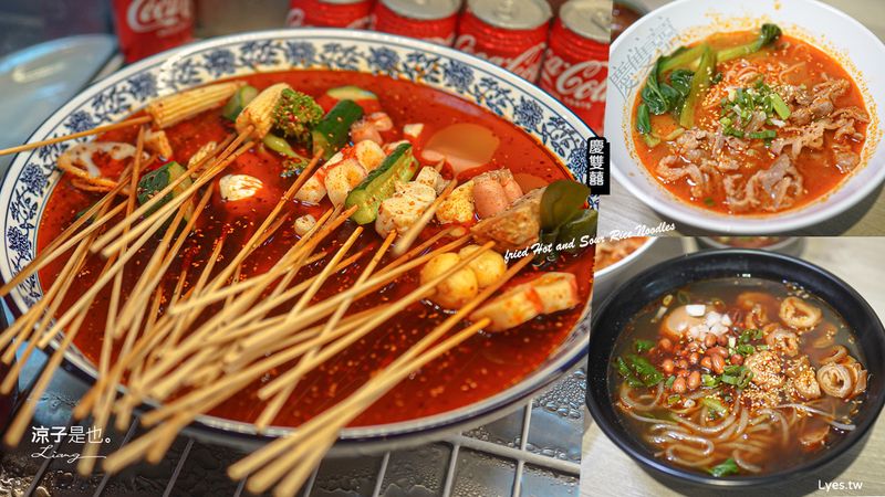 【台中美食】慶雙囍重慶小麵(附菜單)漢口店新開幕 酸辣粉、麻辣串、重慶甜冰粉必點