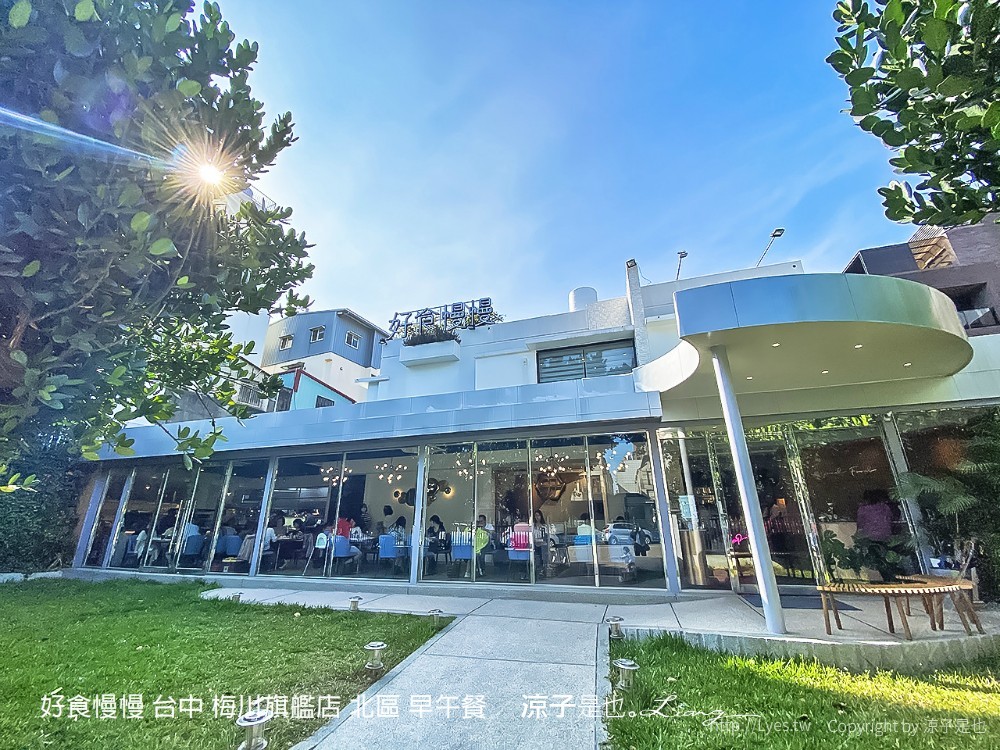 好食慢慢 台中 梅川旗艦店 北區 早午餐